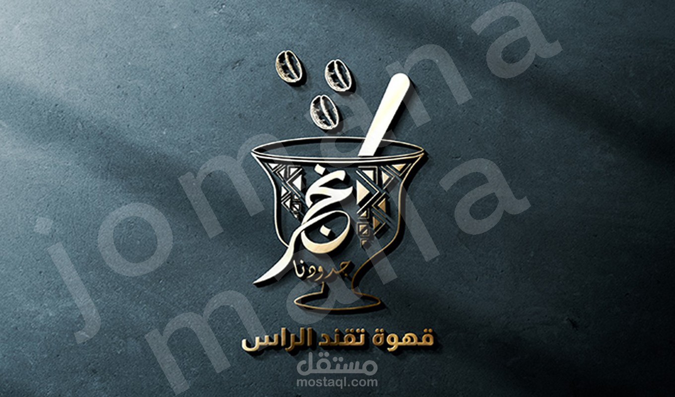 شعار مقهى نجر جدودنا