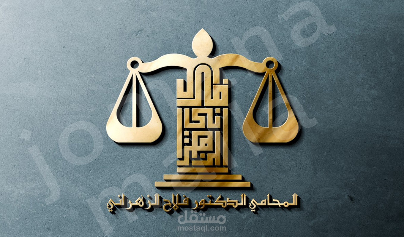 شعار المحامي فلاح الزهراني
