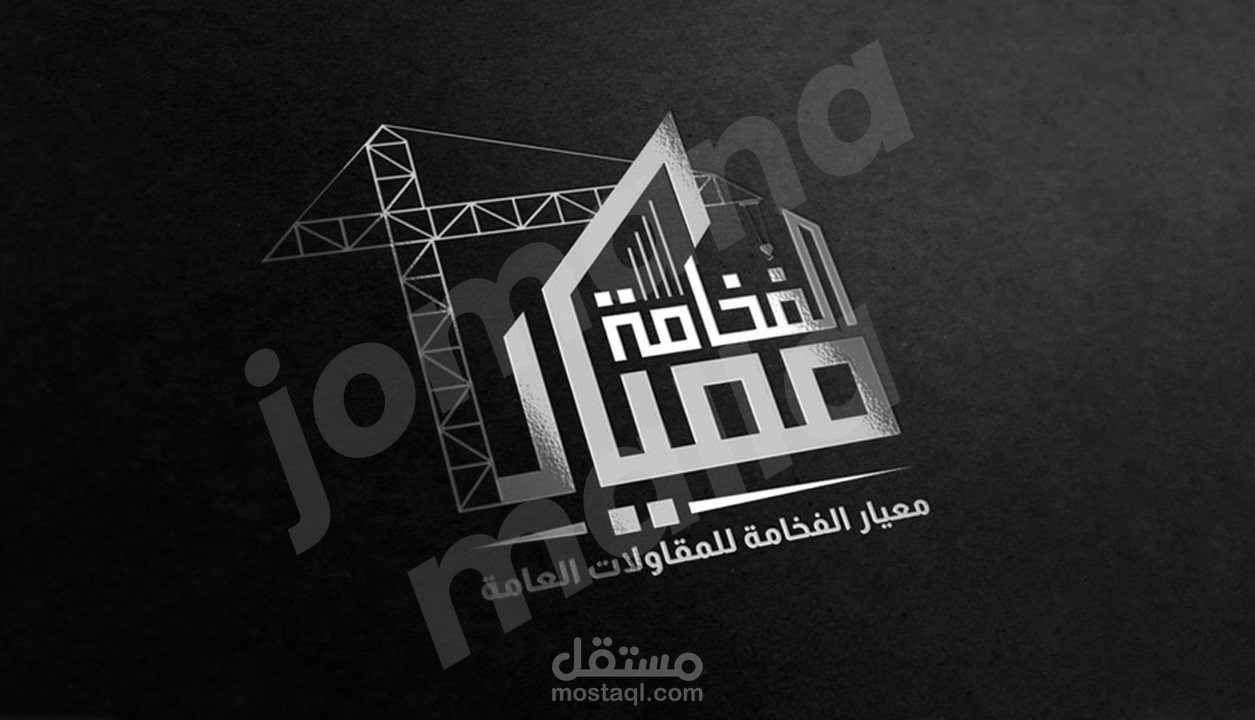 تصميم شعار معيار الفخامة للمقاولات العامة