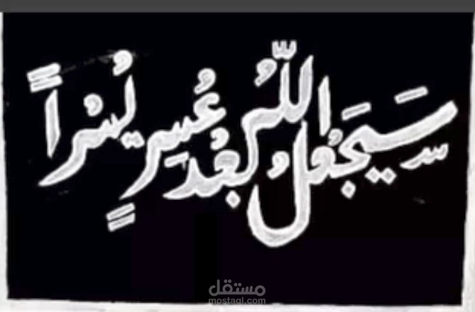 لوحة عن الخط العربي