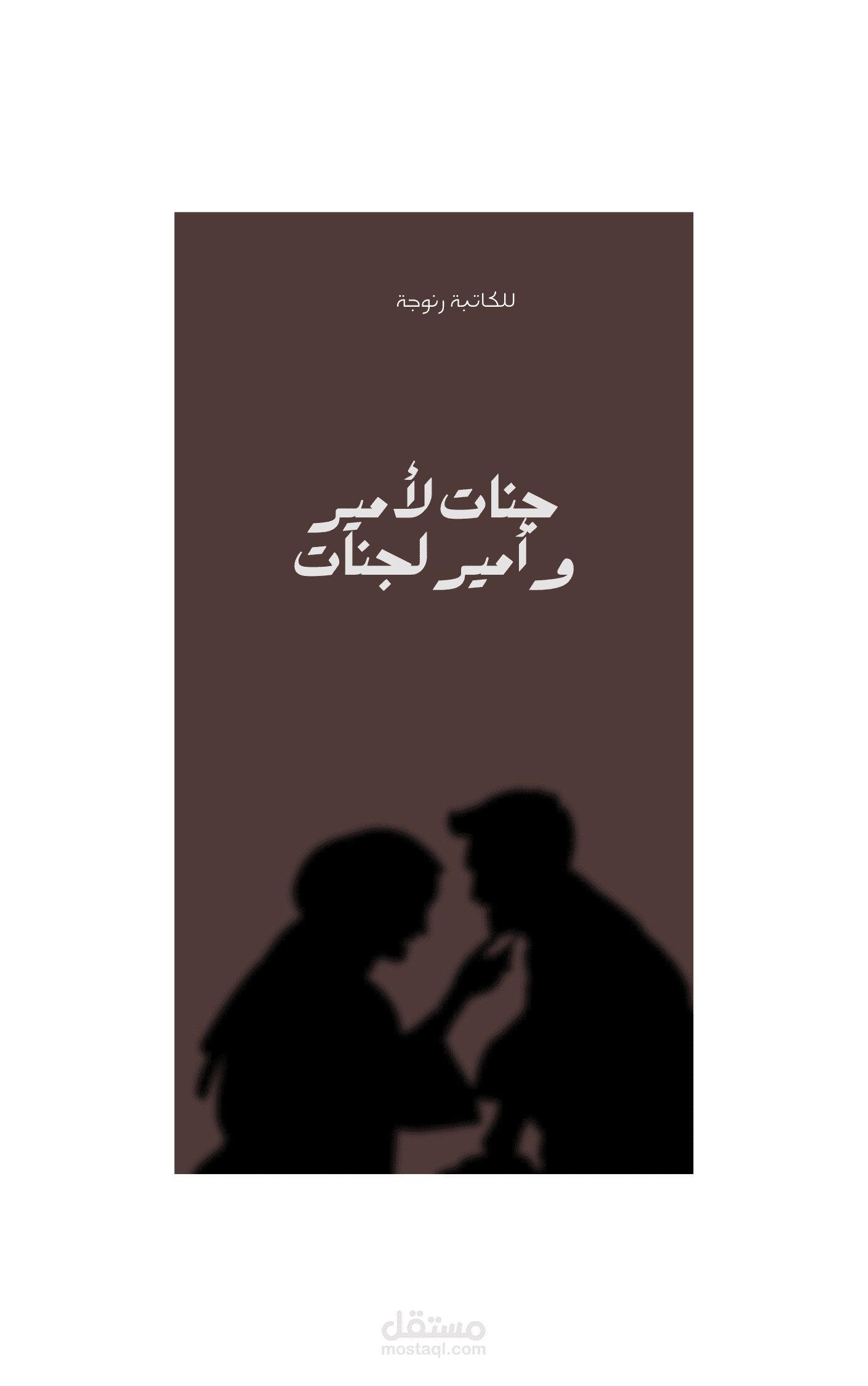 غلاف رواية
