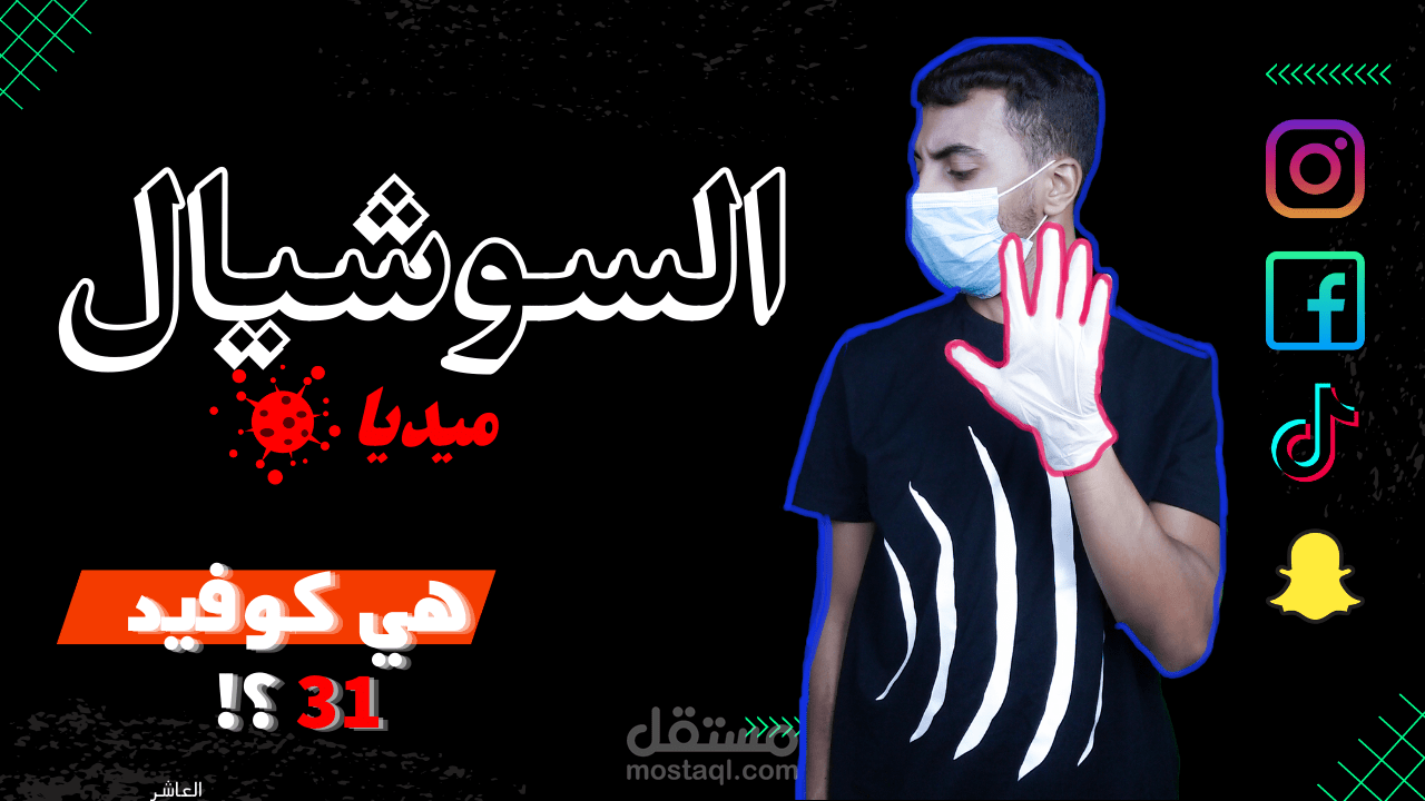 السوشيال ميديا - هي كوفيد 31 ؟ !