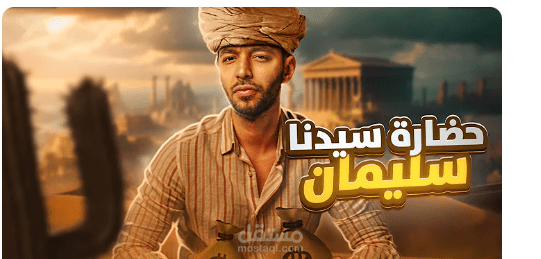 مملكة سيدنا سليمان راحت فين؟!