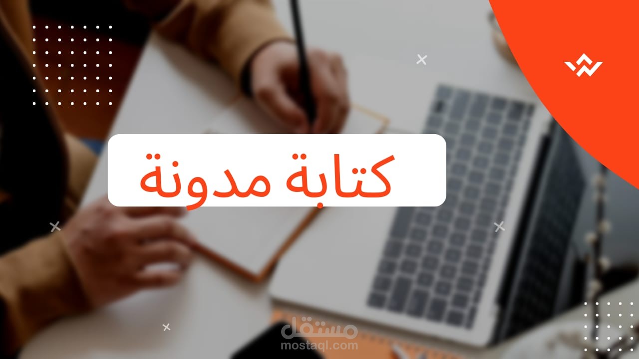 كتابة مدونة على ورود بريس