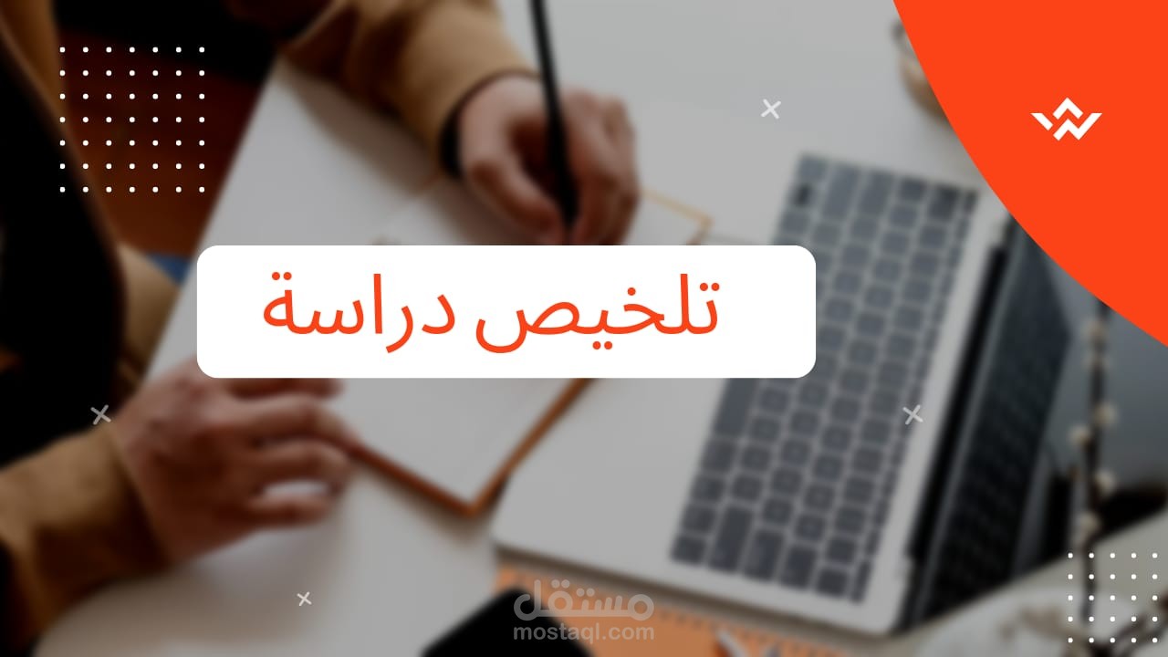 تلخيص دراسة