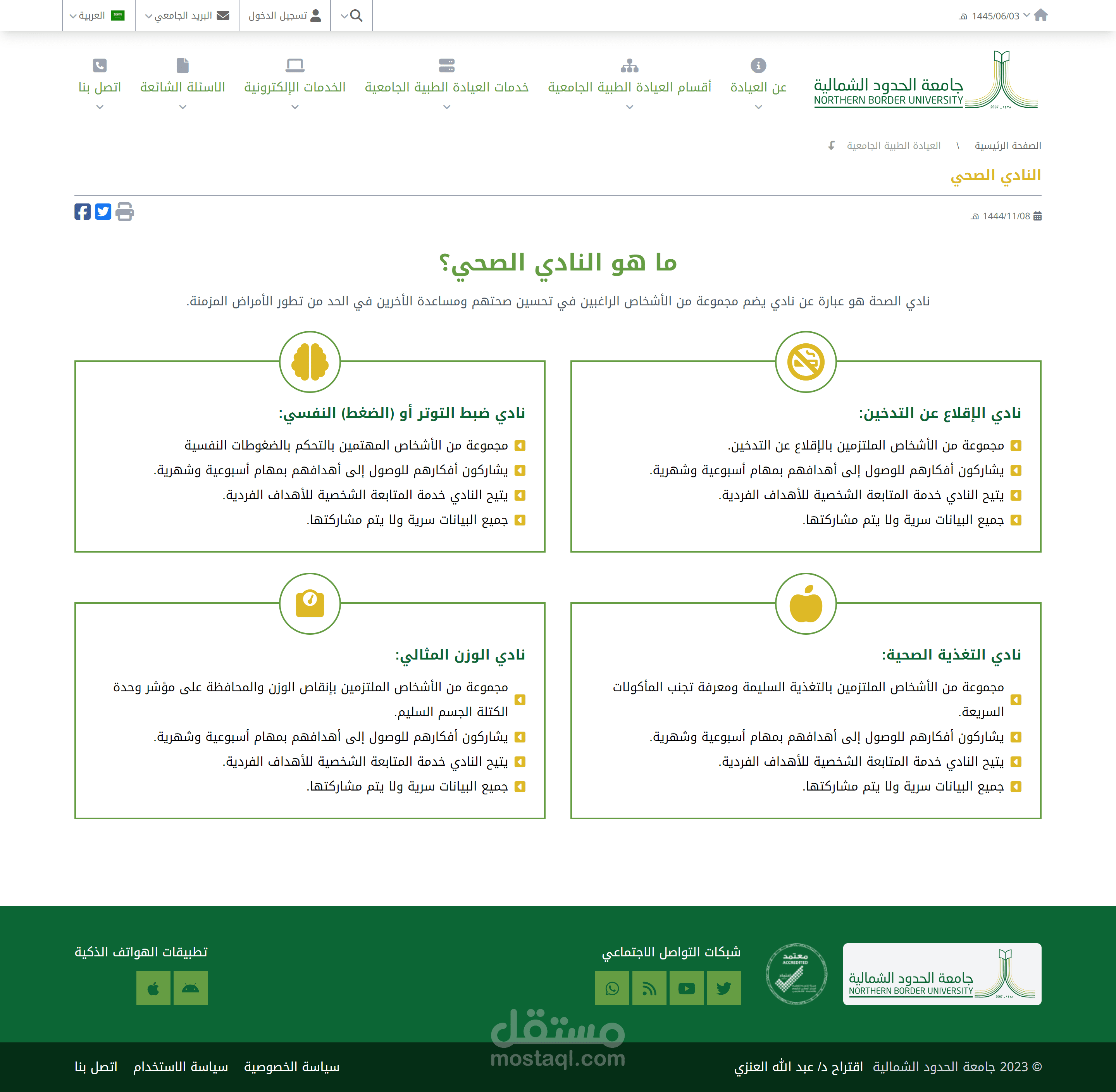 نموذج لموقع العيادات الطبية الجامعية لجامعة الحدود الشمالية بالسعودية (مشروع علي منصة مستقل)