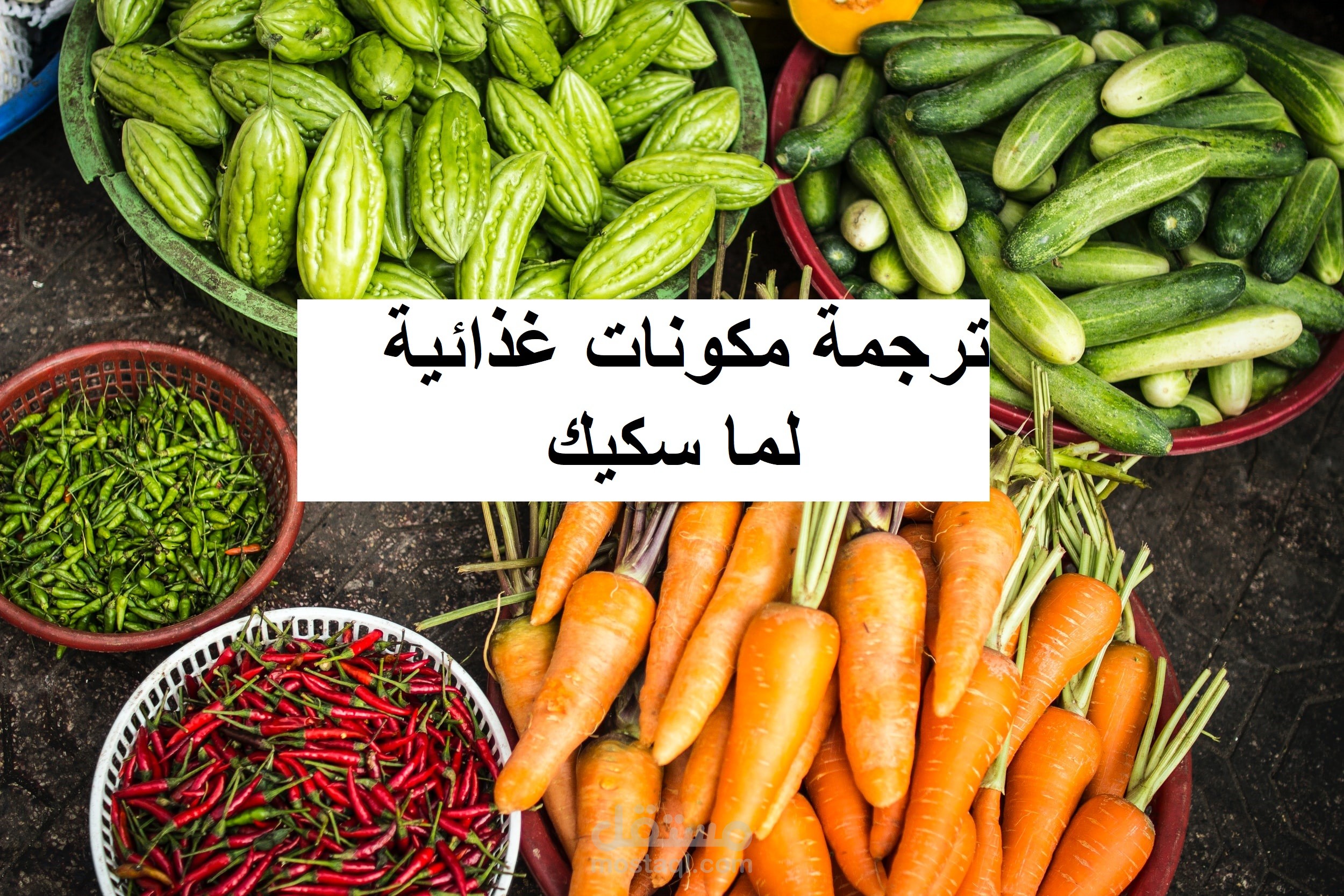 ترجمة مكونات غذائية