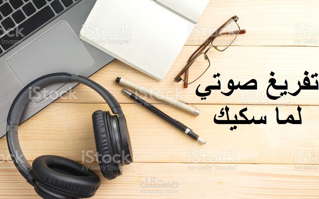 تفريغ صوتي