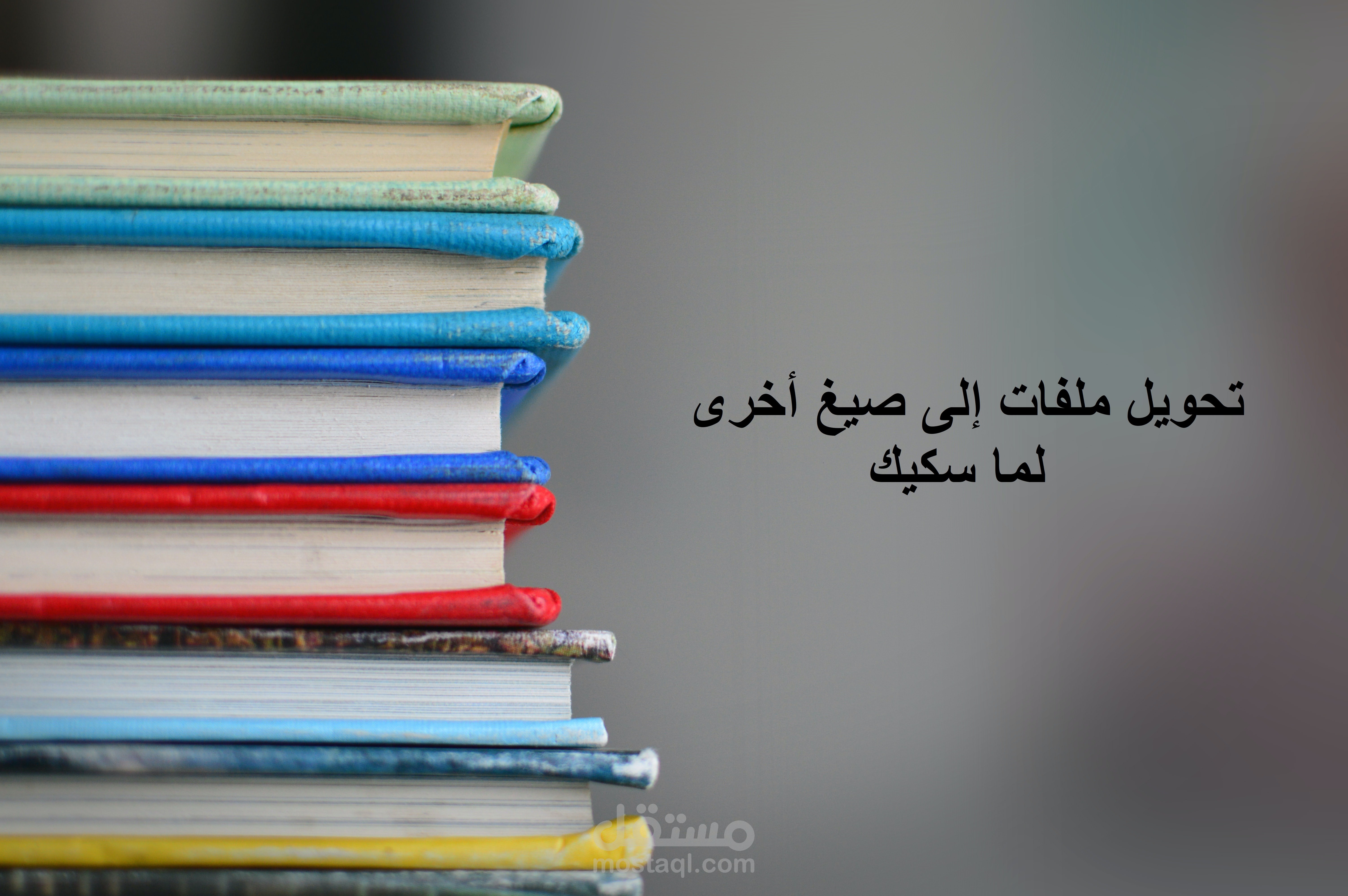 تحويل ملفات إلى صيغ أخرى