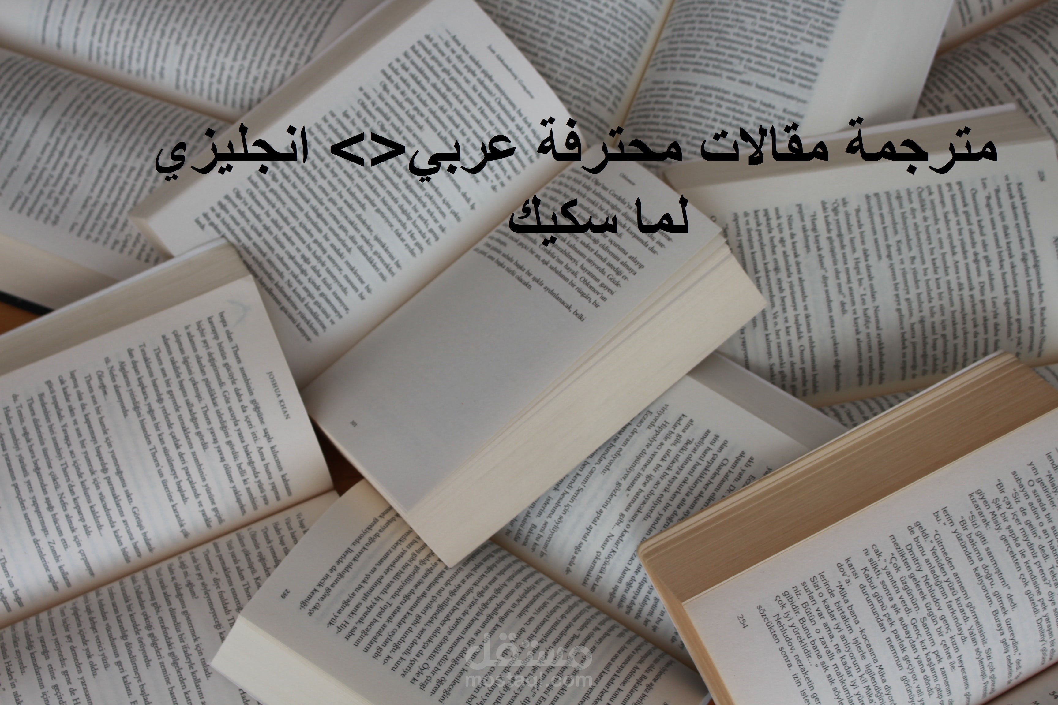 مترجمة مقالات محترفة عربي<> إنجلش