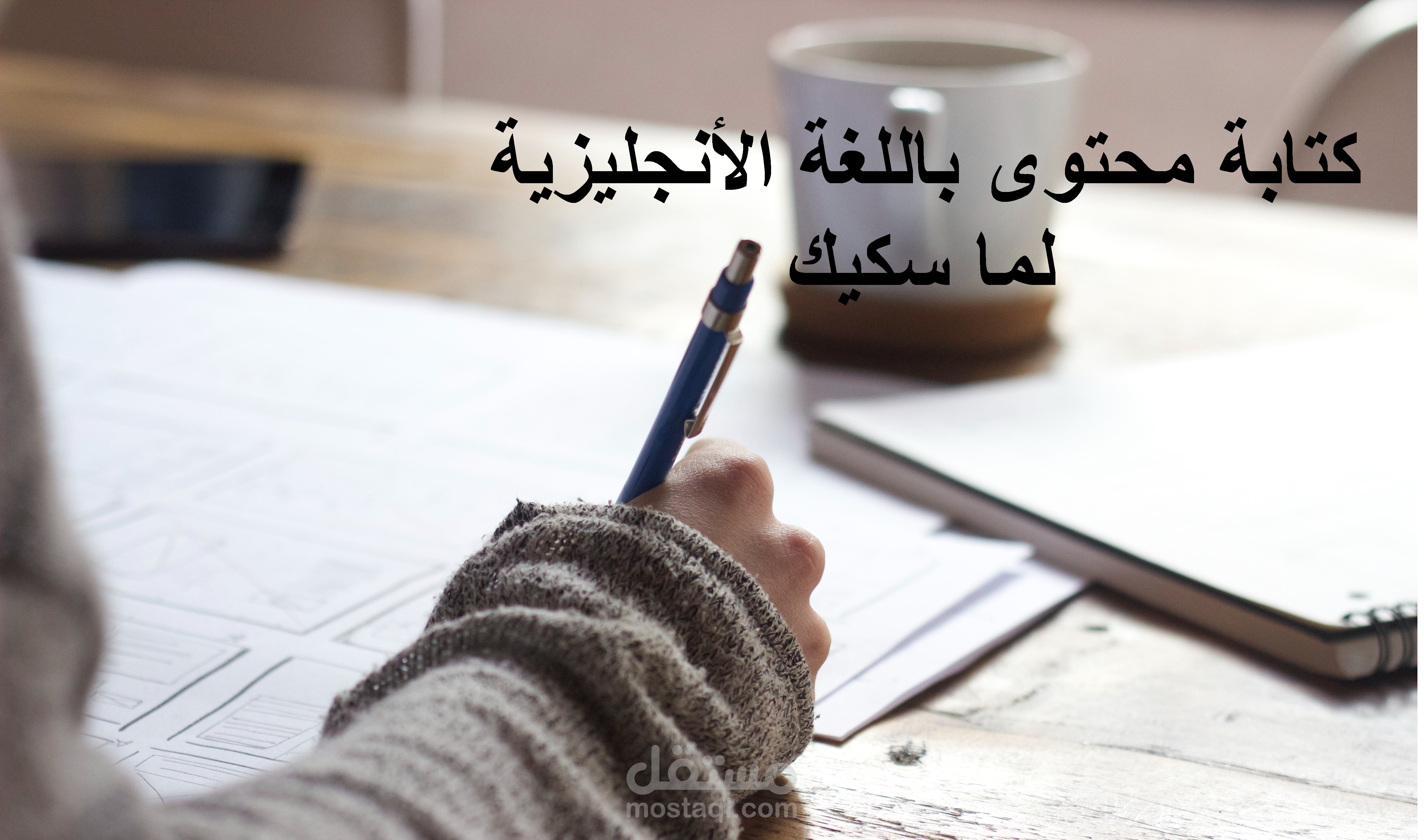 كتابة محتوى باللغة الإنجلزية