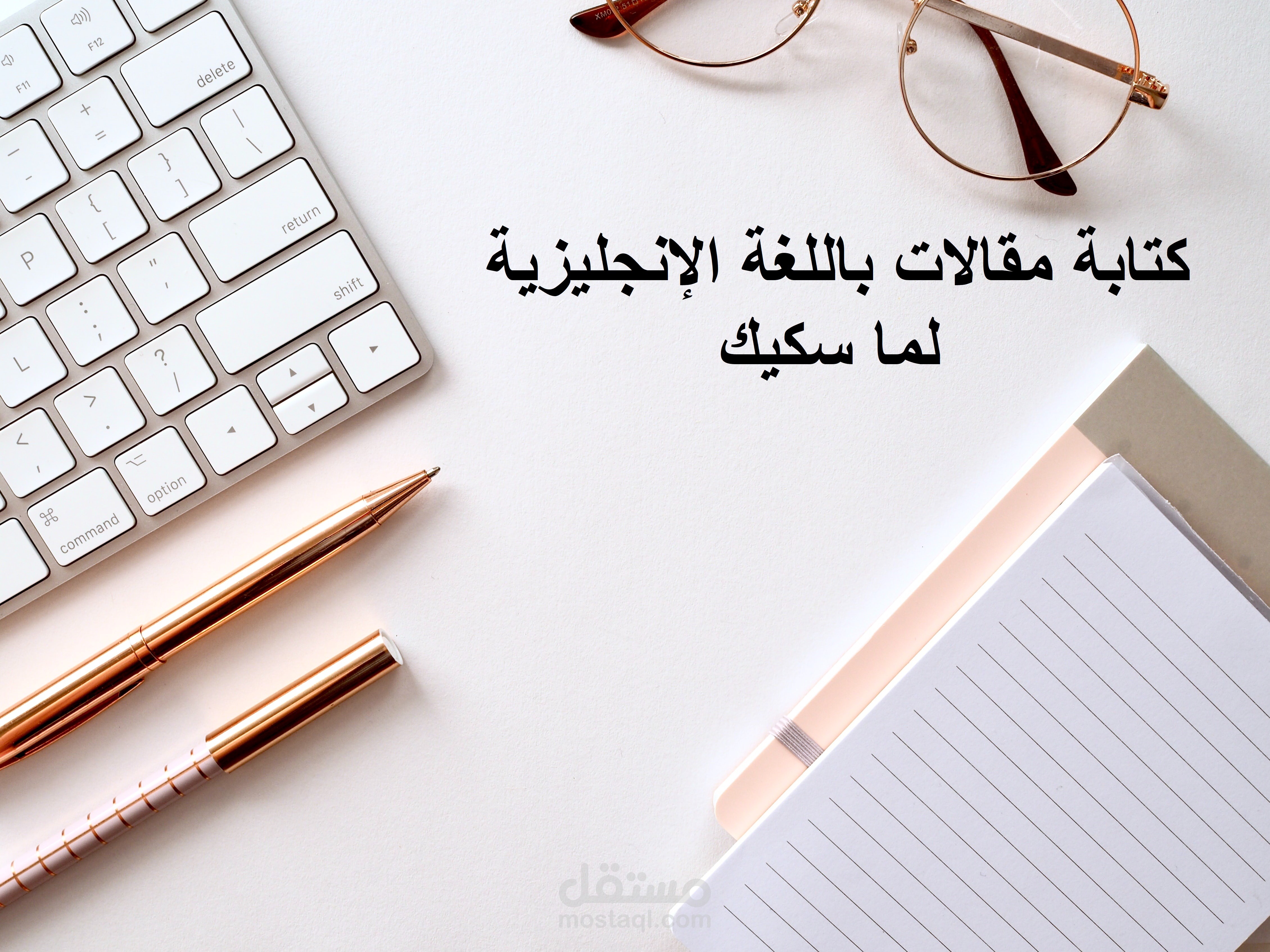 كتابة مقالات باللغة الإنجليزية