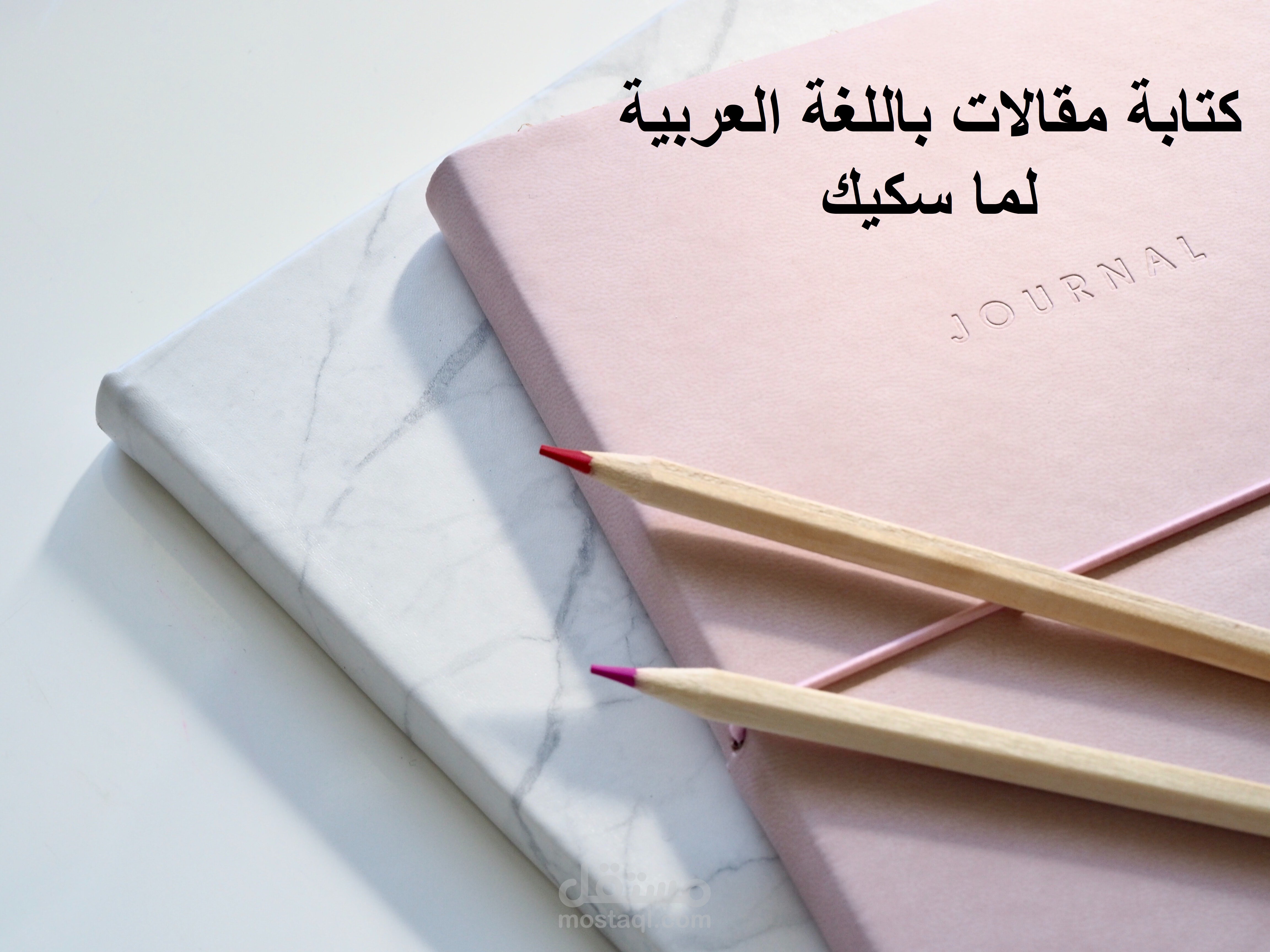 كتابة مقالات باللغة العربية