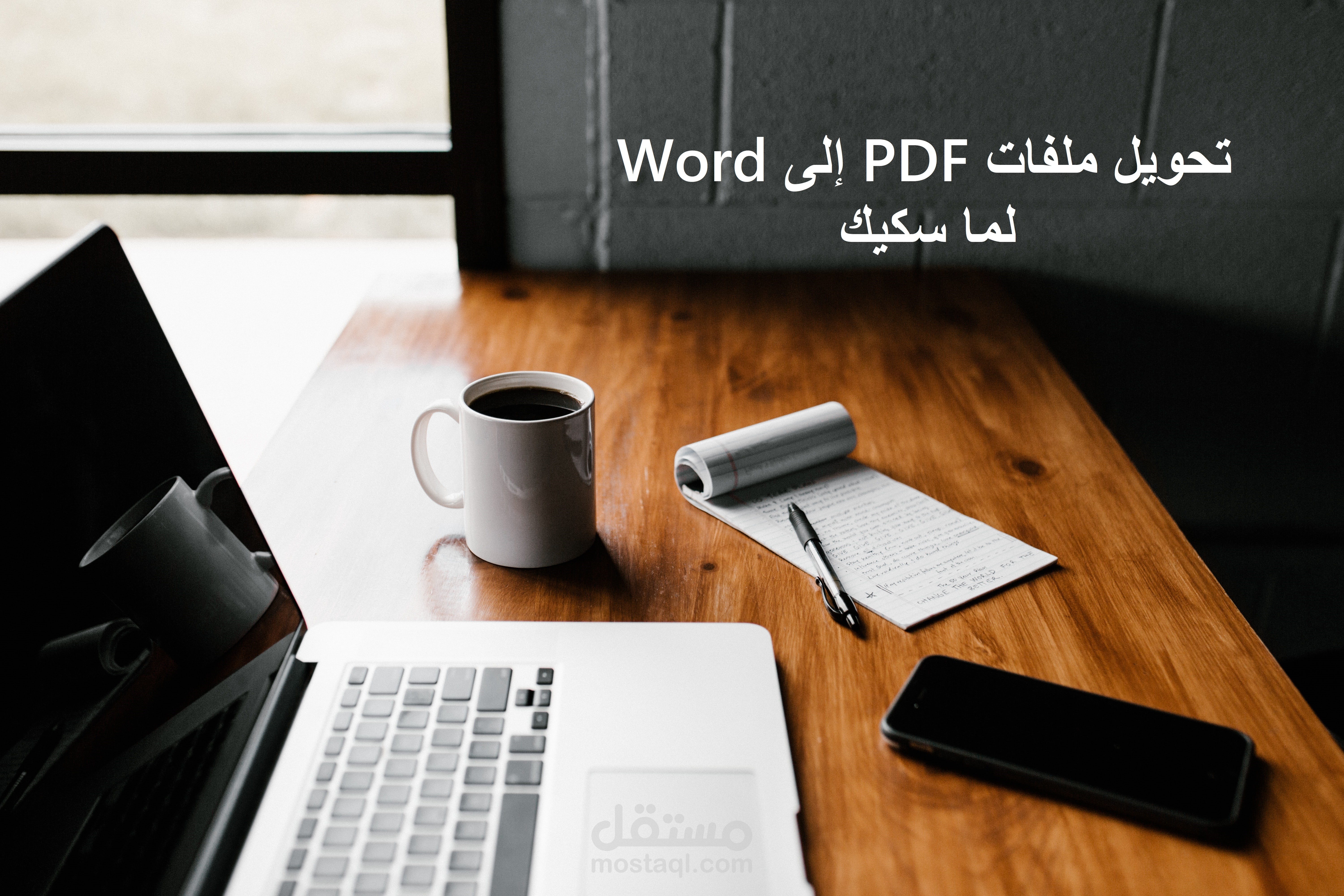 تحويل ملفات PDF إلى Word