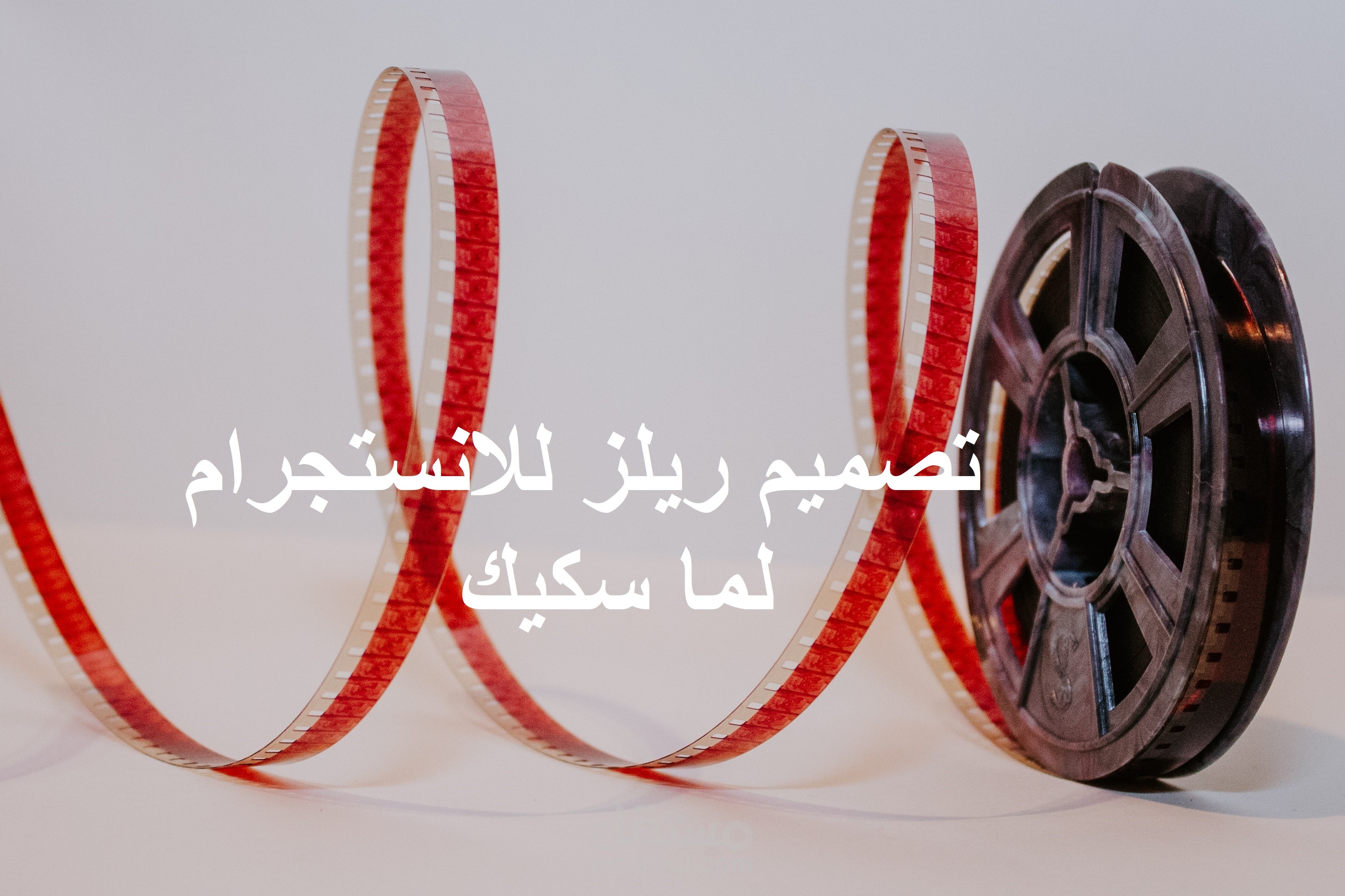 تصميم بوستات و ريلز