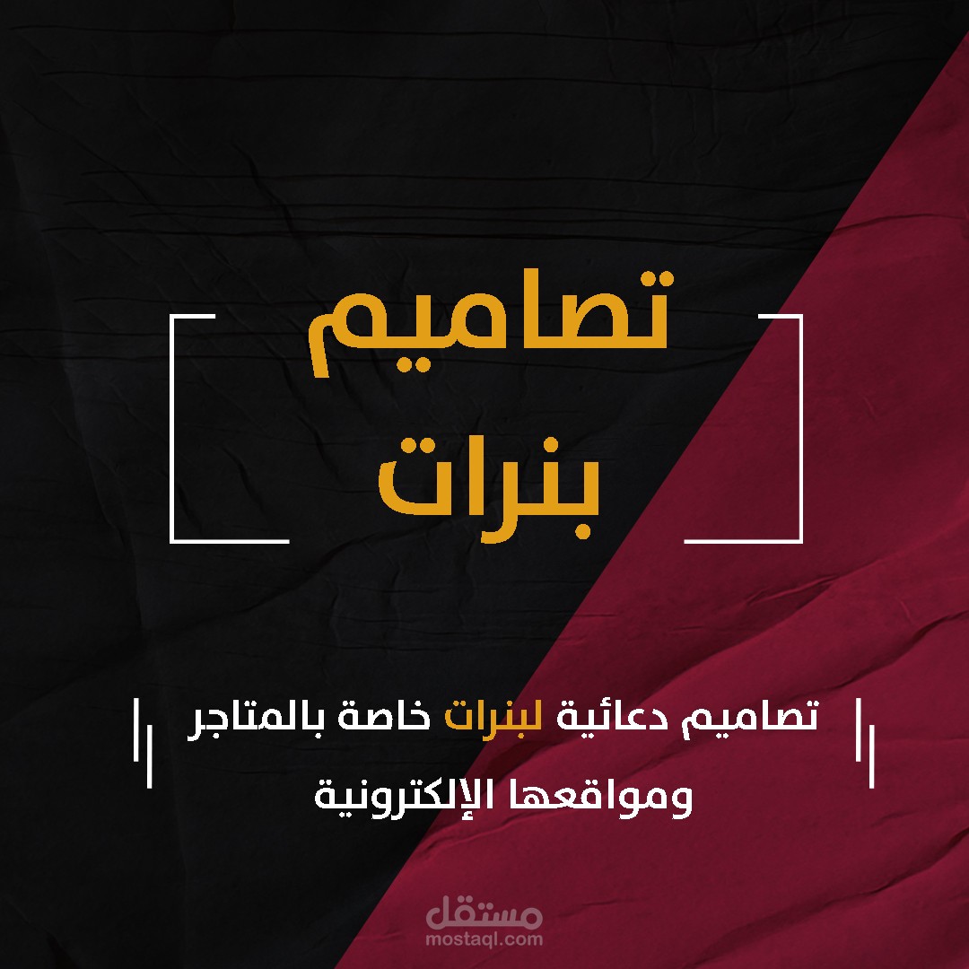 تصاميم دعائية لبنرات خاصة بالمتاجر ومواقعها الالكترونية