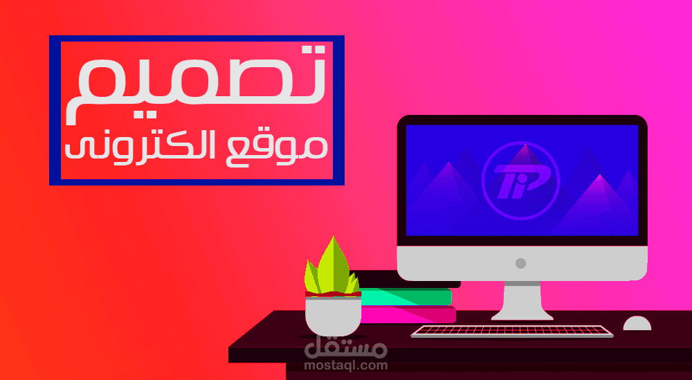 تصميم موقع الكترونى متكامل متجر او موقع اعمال