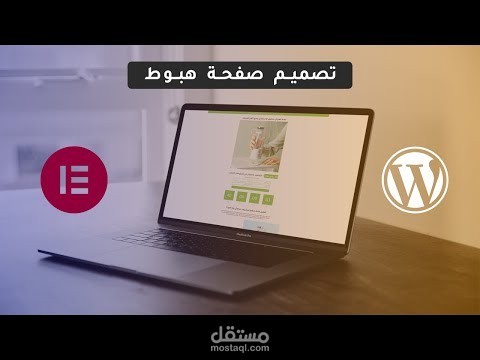تصميم صفحات الهبوط على الوردبريس بطريقة احترافية