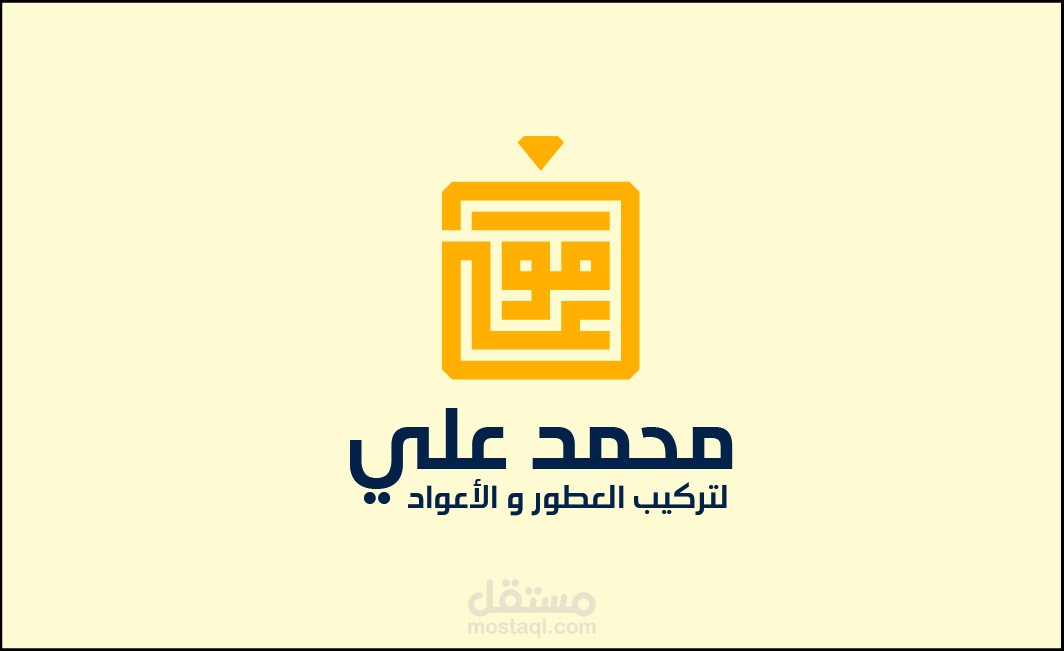 تصميم هوية بصرية احترافية لبراند "مو علي" المتخصص في بيع وتركيب العطور
