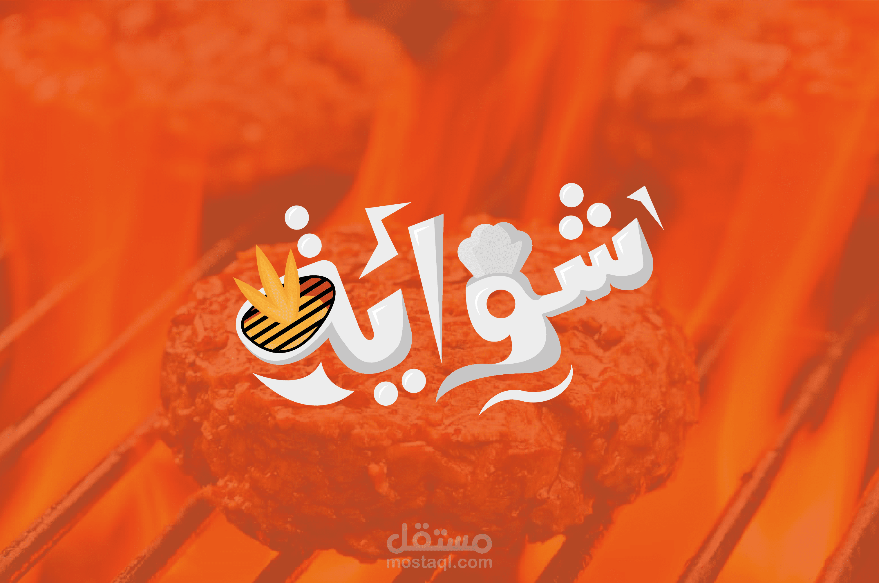 شواية | شعار تايبوجرافي لمطعم شواء