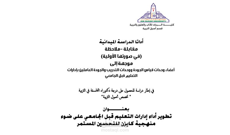 أدوات الدراسة