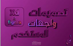 تصميم واجهات المستخدم(UI/UX) (Xd & Figma)