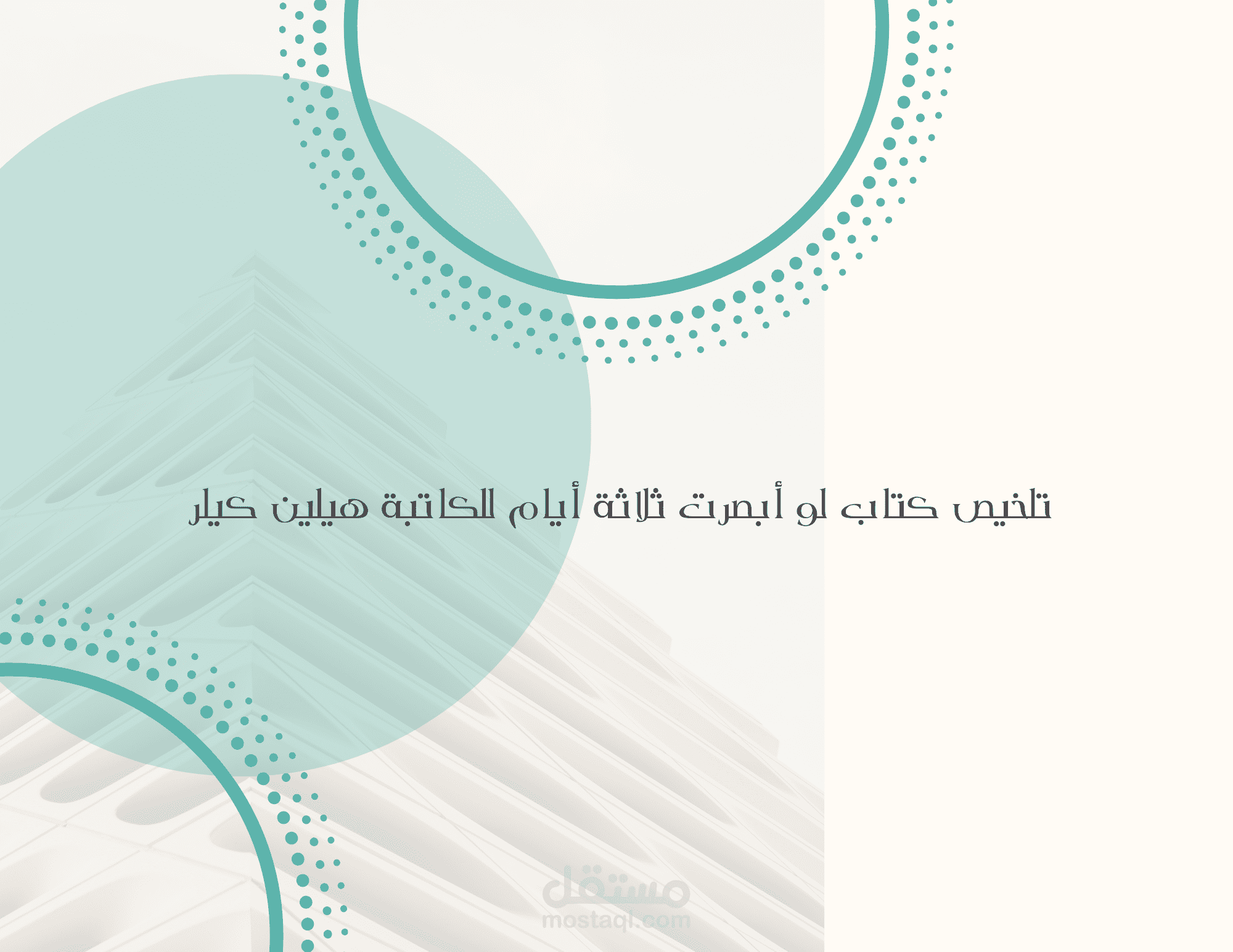 تلخيص قصير لكتاب لو أبصرت ثلاثة أيام ..