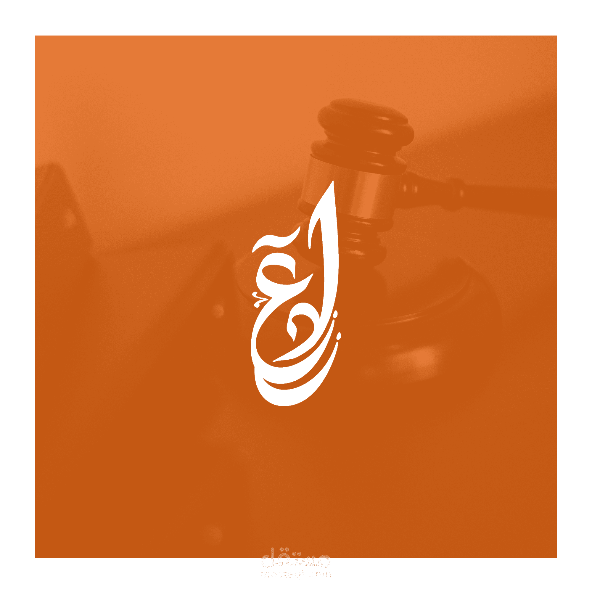 لوغو لمكتب محامات