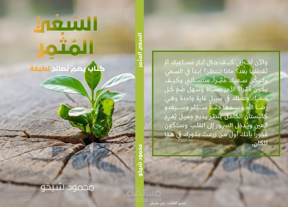 غلاف كتاب | السعي المثمر