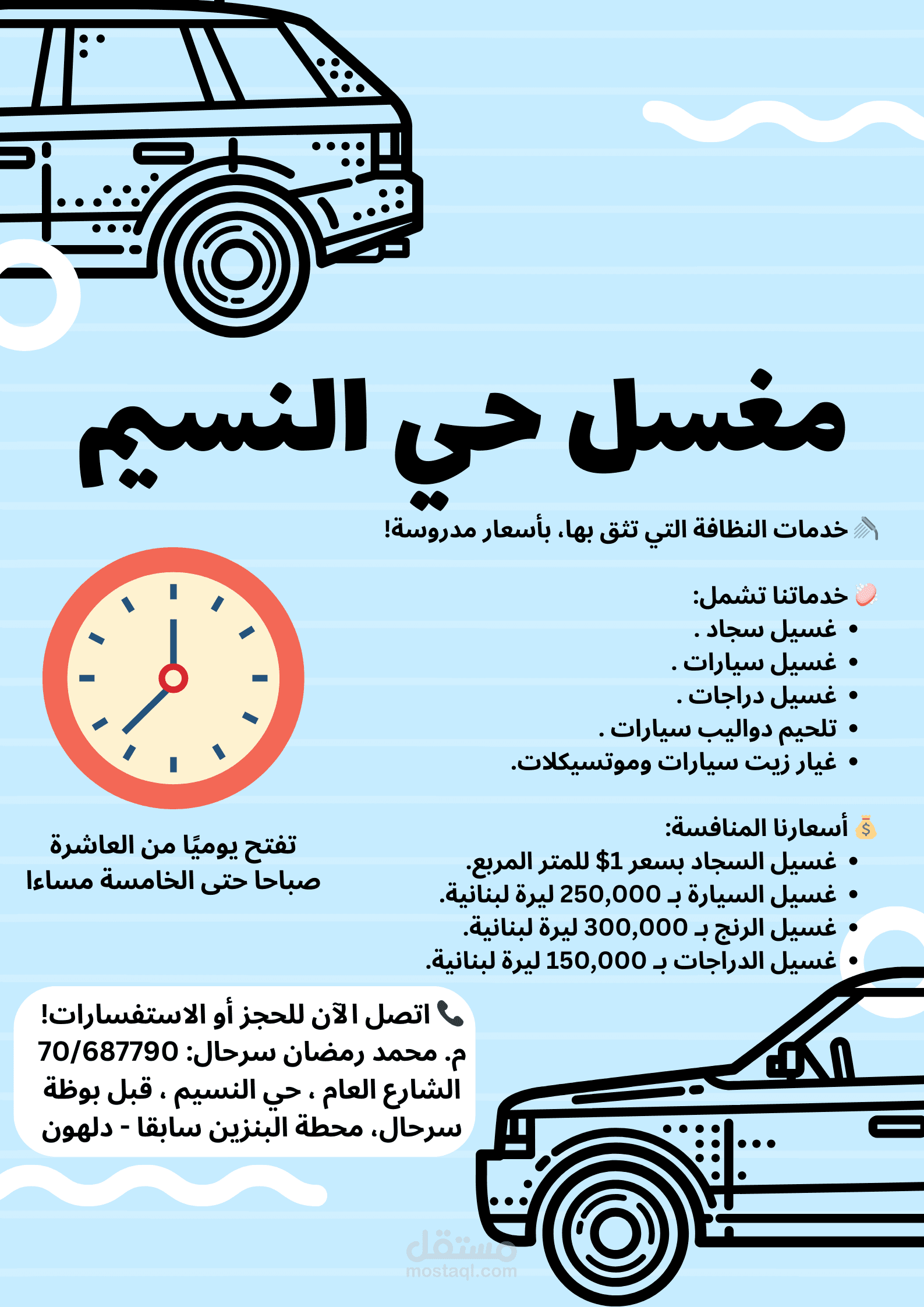 اعلان عن افتتاح مغسل سيارات
