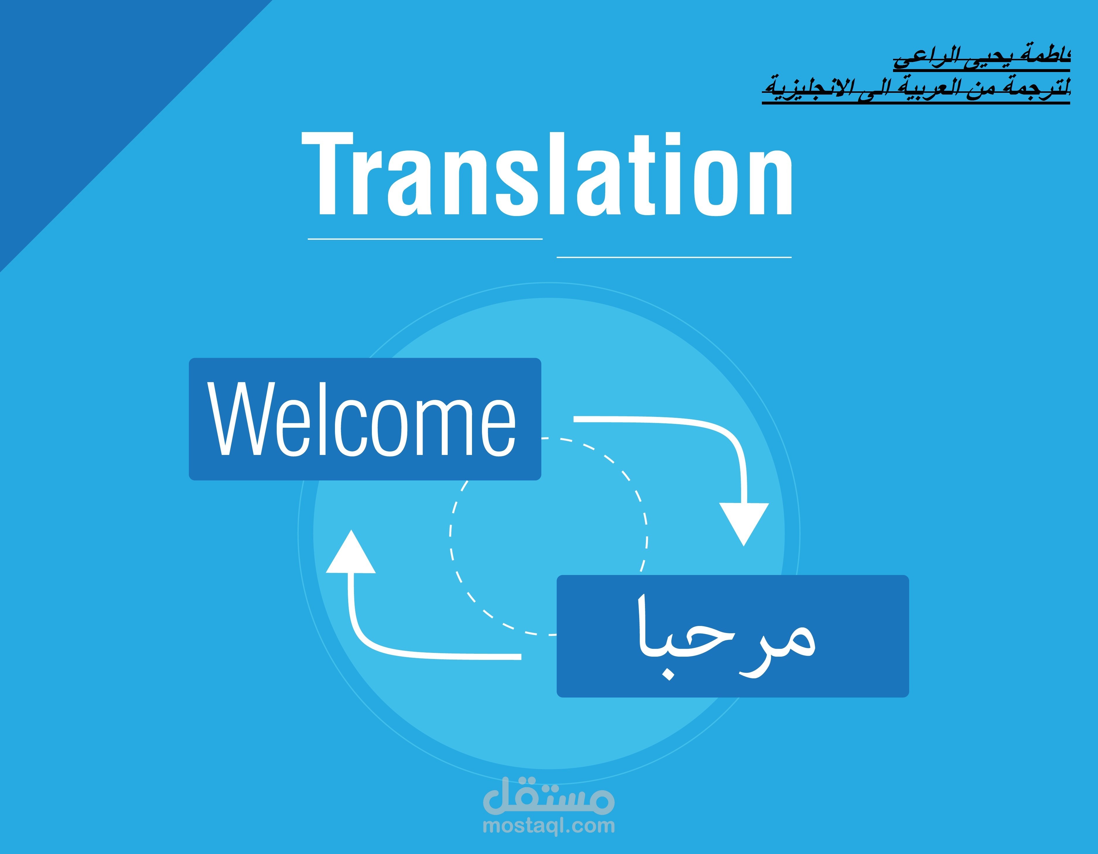 ترجمة من اللغة العربية الى الانجليزية