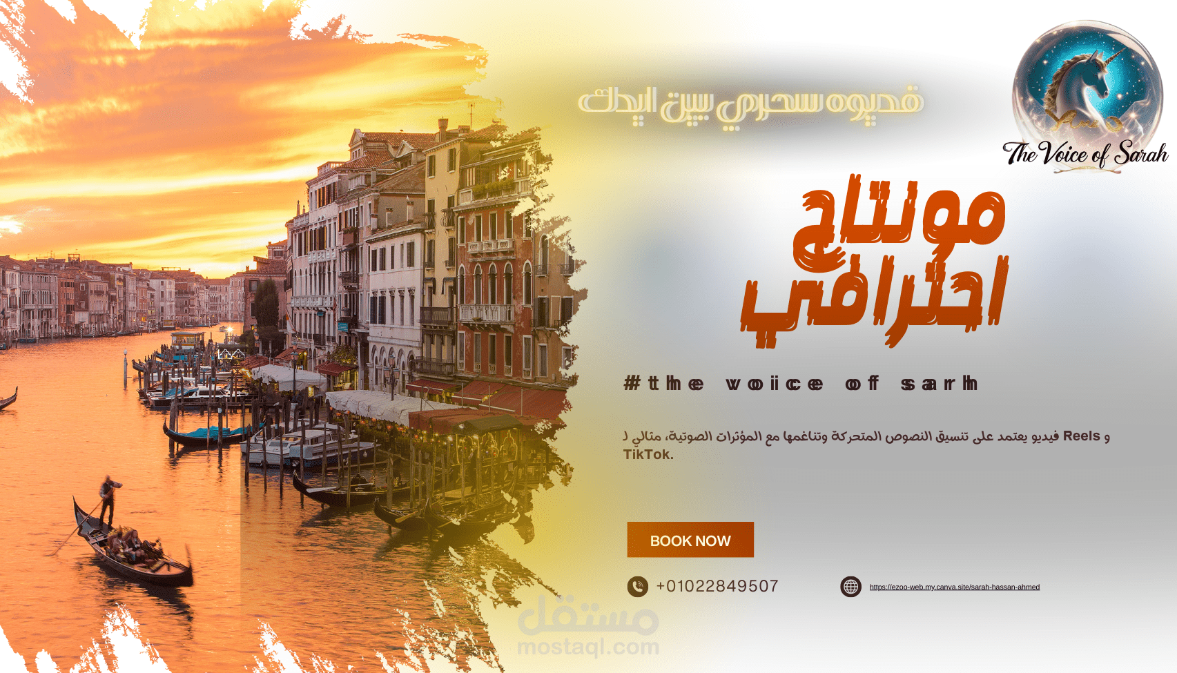 "صناعة تجربة بصرية وصوتية متكاملة (تعليق صوتي احترافي + مونتاج سينمائي)"