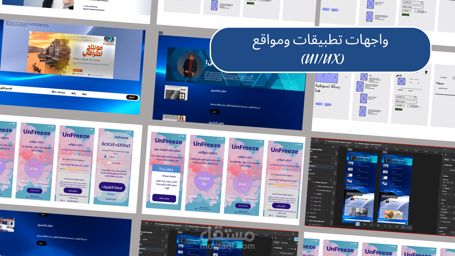 تصميم واجهات المستخدم (UI/UX) وتحويل الأفكار المعقدة لواقع رقمي بـ Figma