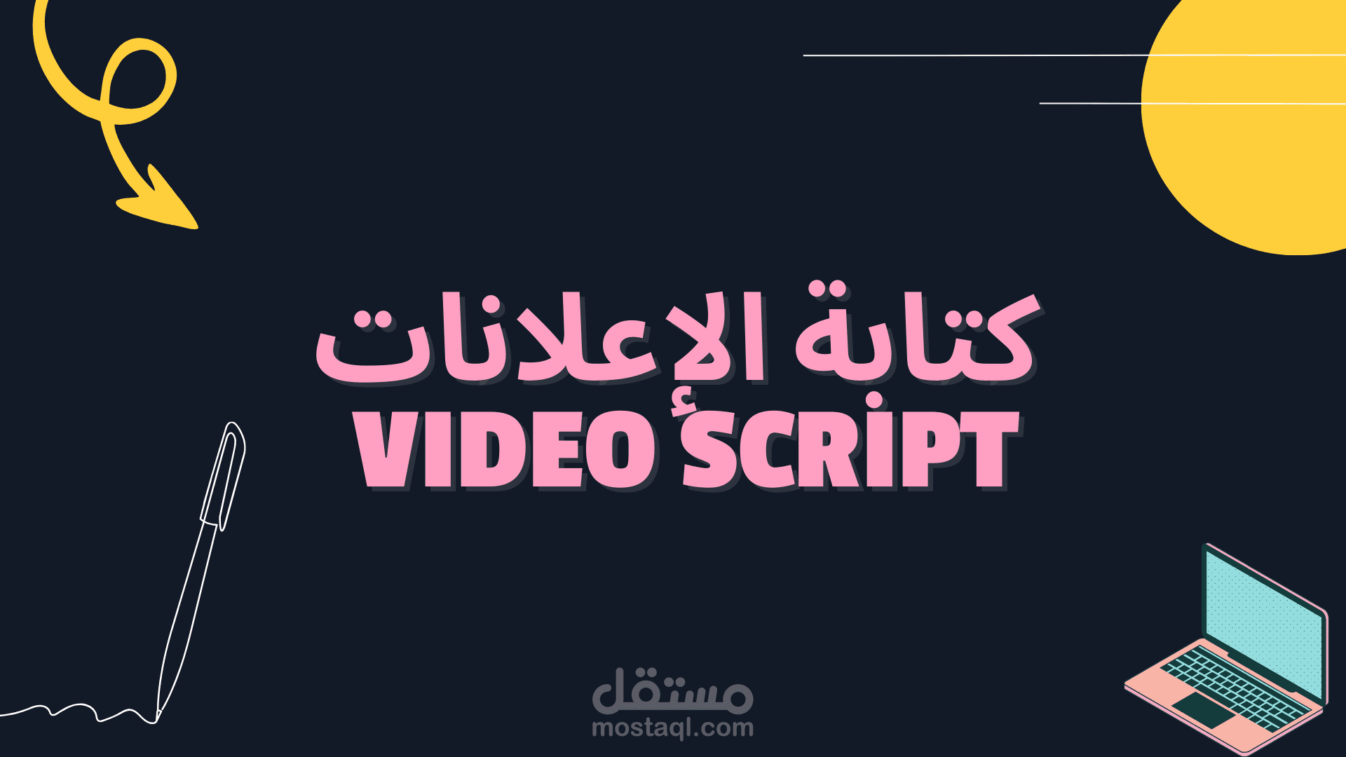 كتابة اعلانات (فيديو سكريبت)