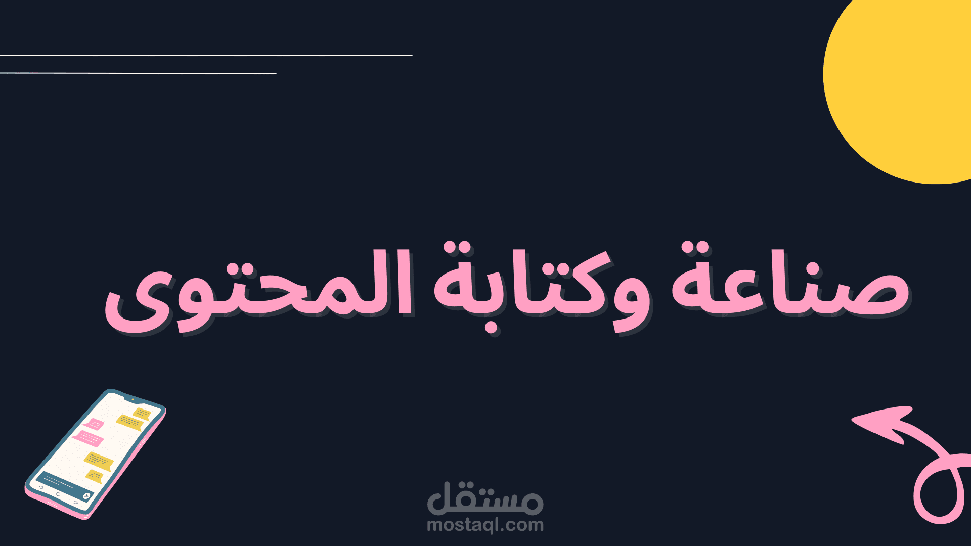 كتابة محتوى إبداعي ومهني