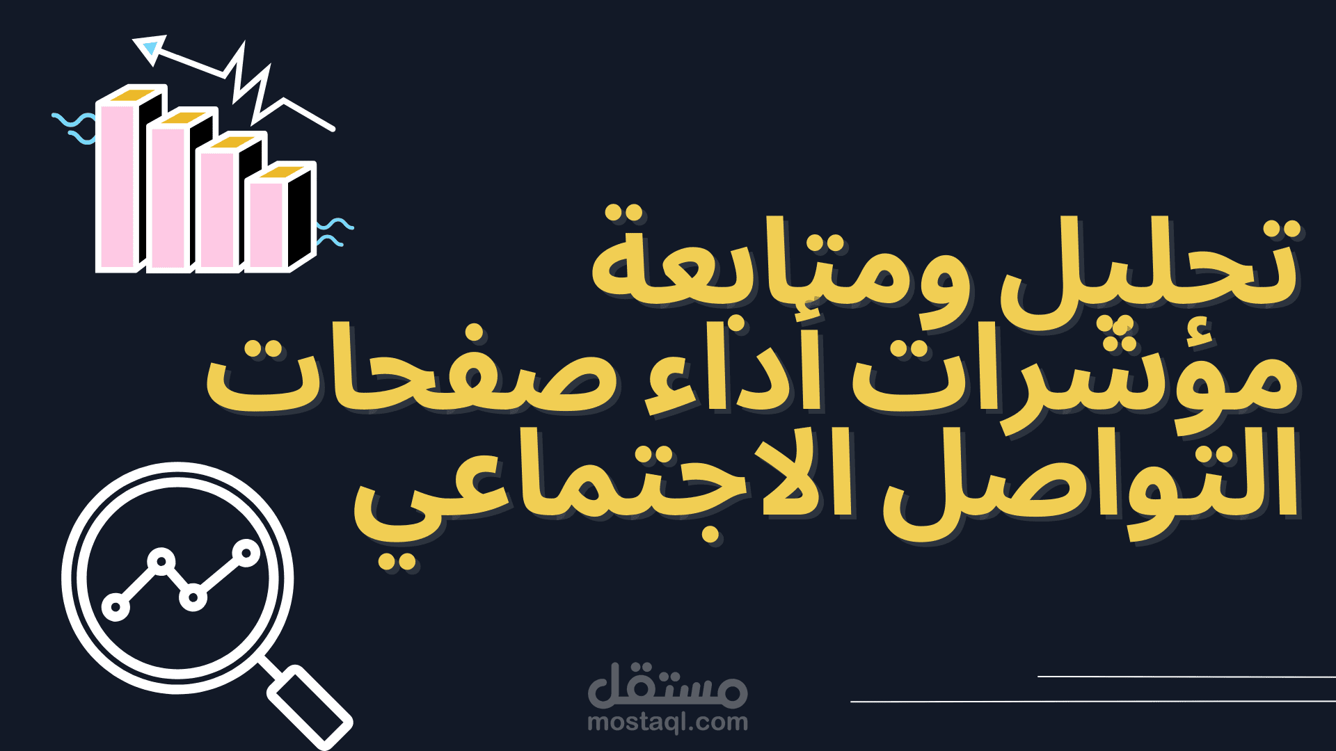 تحليل ومتابعة مؤشرات أداء صفحات التواصل الاجتماعي