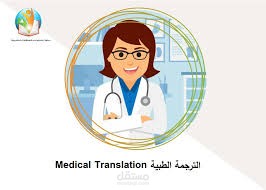 ترجمة طبية
