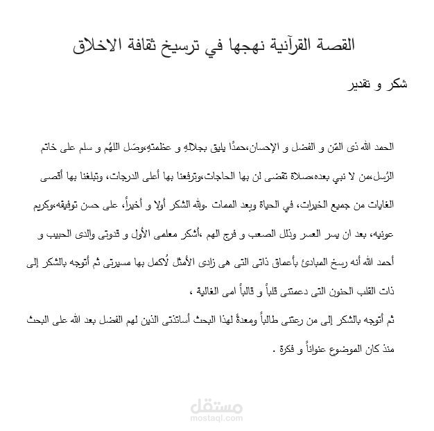 بحث بعنوان _القصة القرآنية نهجها في ترسيخ ثقافة الاخلاق