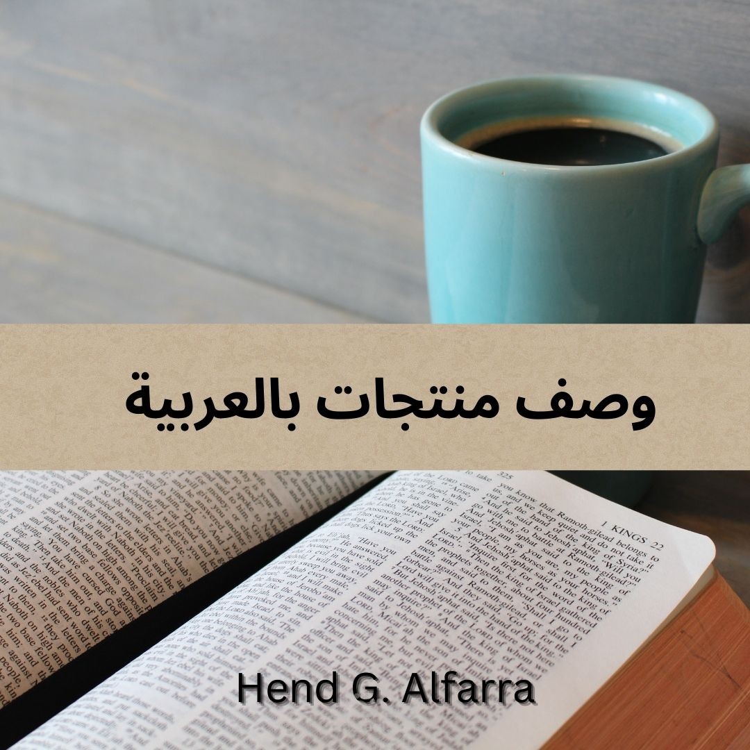 وصف منتجات باللغة العربية