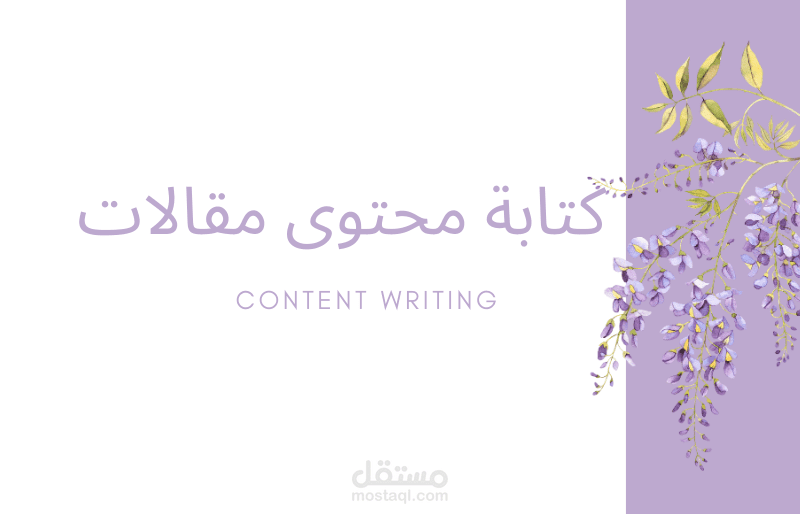 كتابة مقالات احترافية موافقة للسيو وتظهر في نتائج البحث الأولى على جوجل