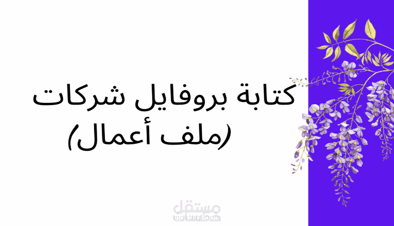 كتابة بروفايل شركة أو متجر (ملف تعريفي)
