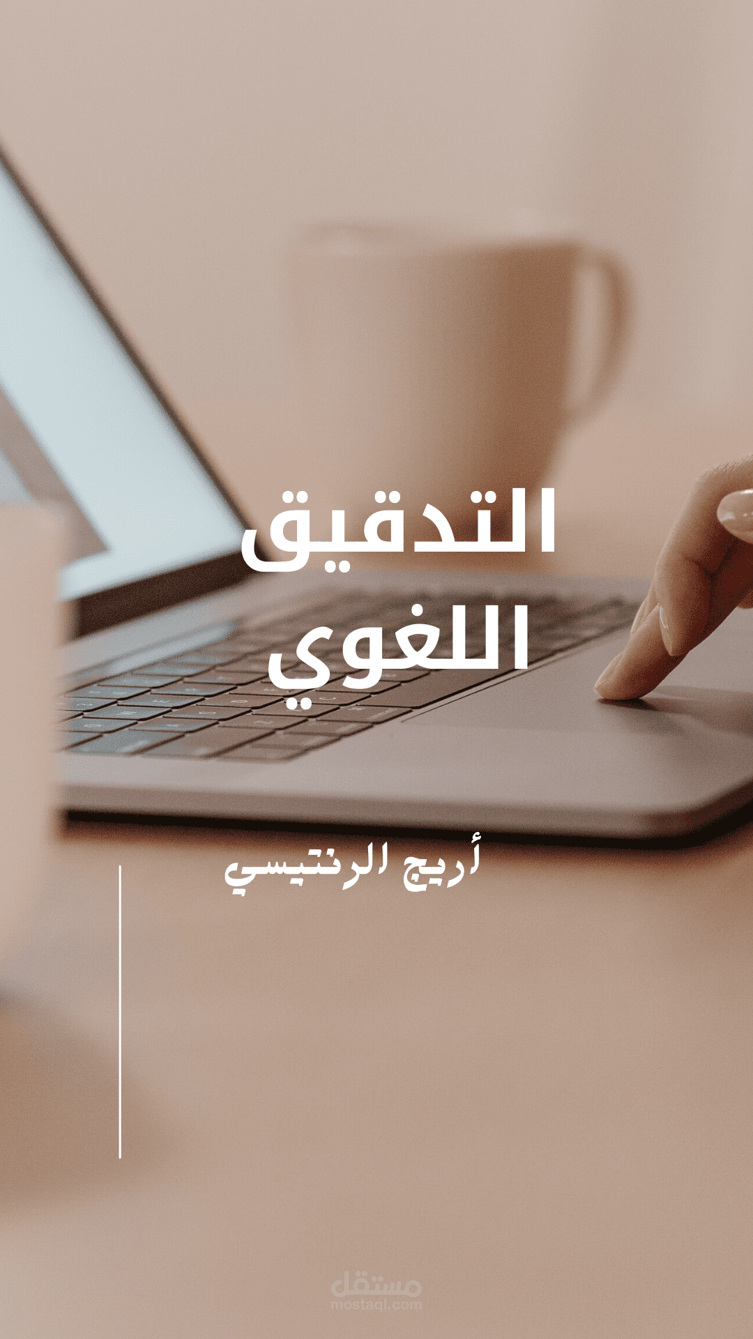 التدقيق اللغوي