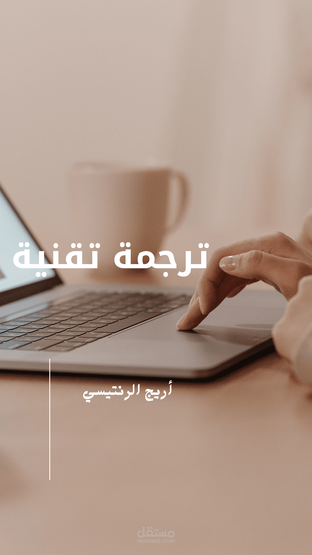 ترجمة تقنية