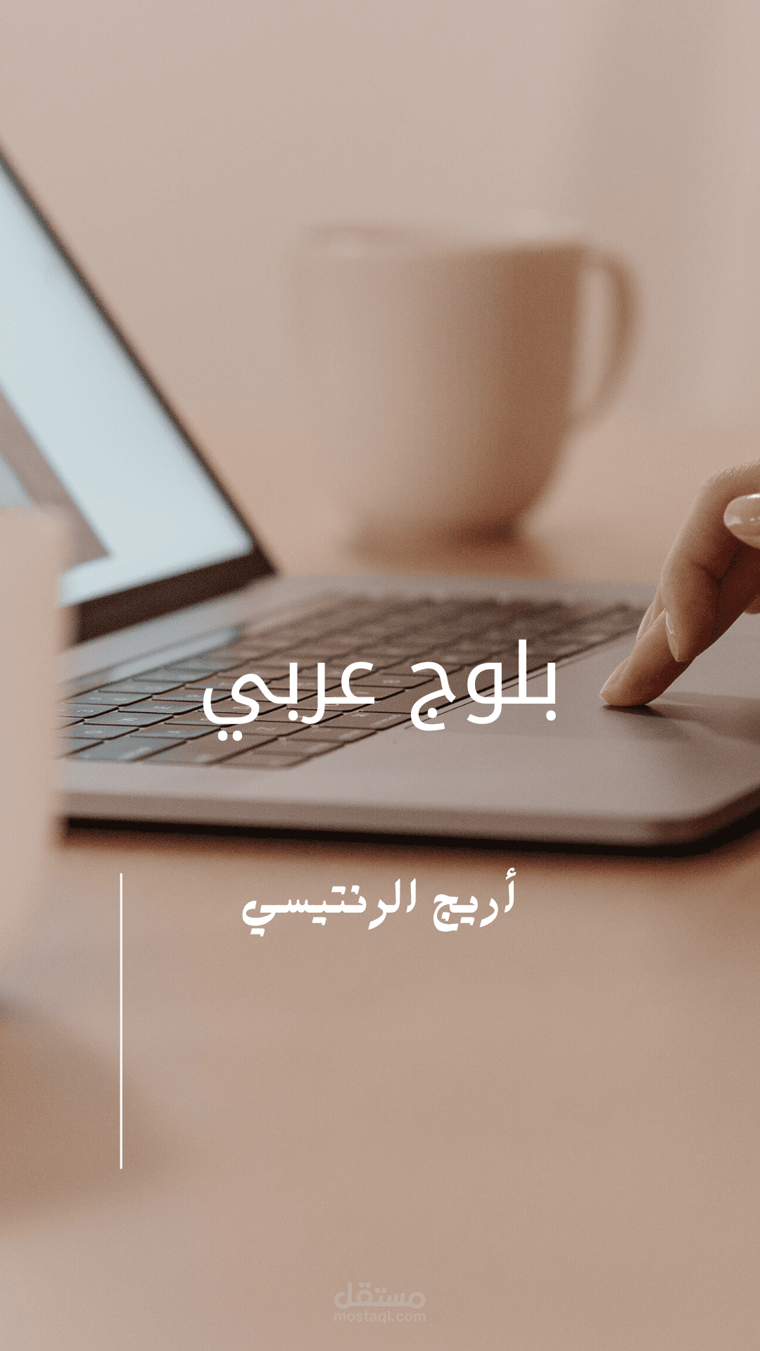 كتابة مدونة باللغة العربية