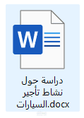 دراسة حول نشاط تاجير السيارات