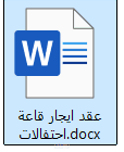 عقد ايجار قاعة احتفالات