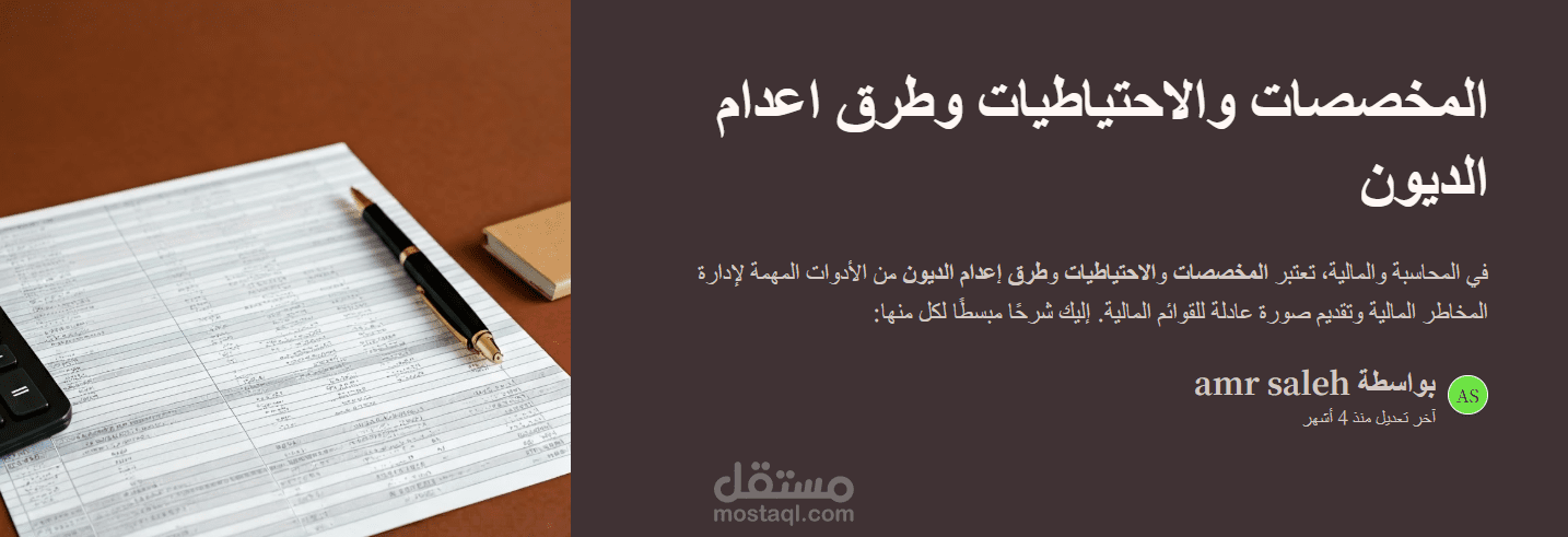 عرض عن المخصصات والاحتياطيات