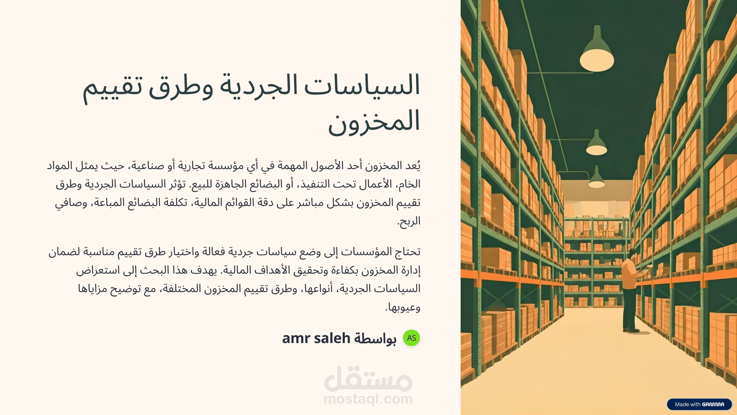 السياسات الجردية وطرق تقييم المخزون