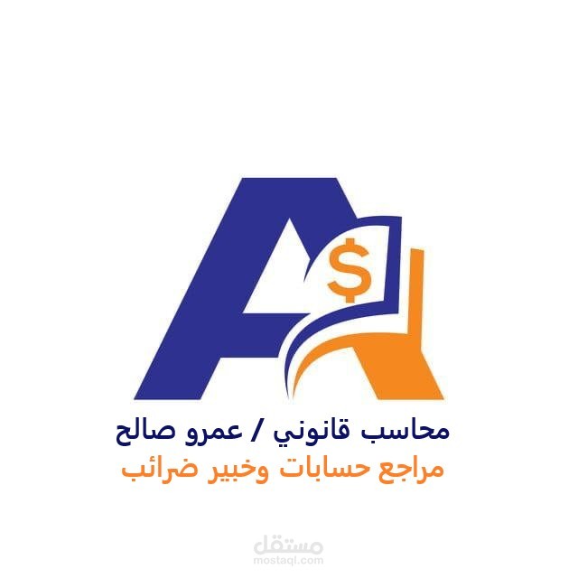 مكتب المحاسب القانوني / عمرو صالح