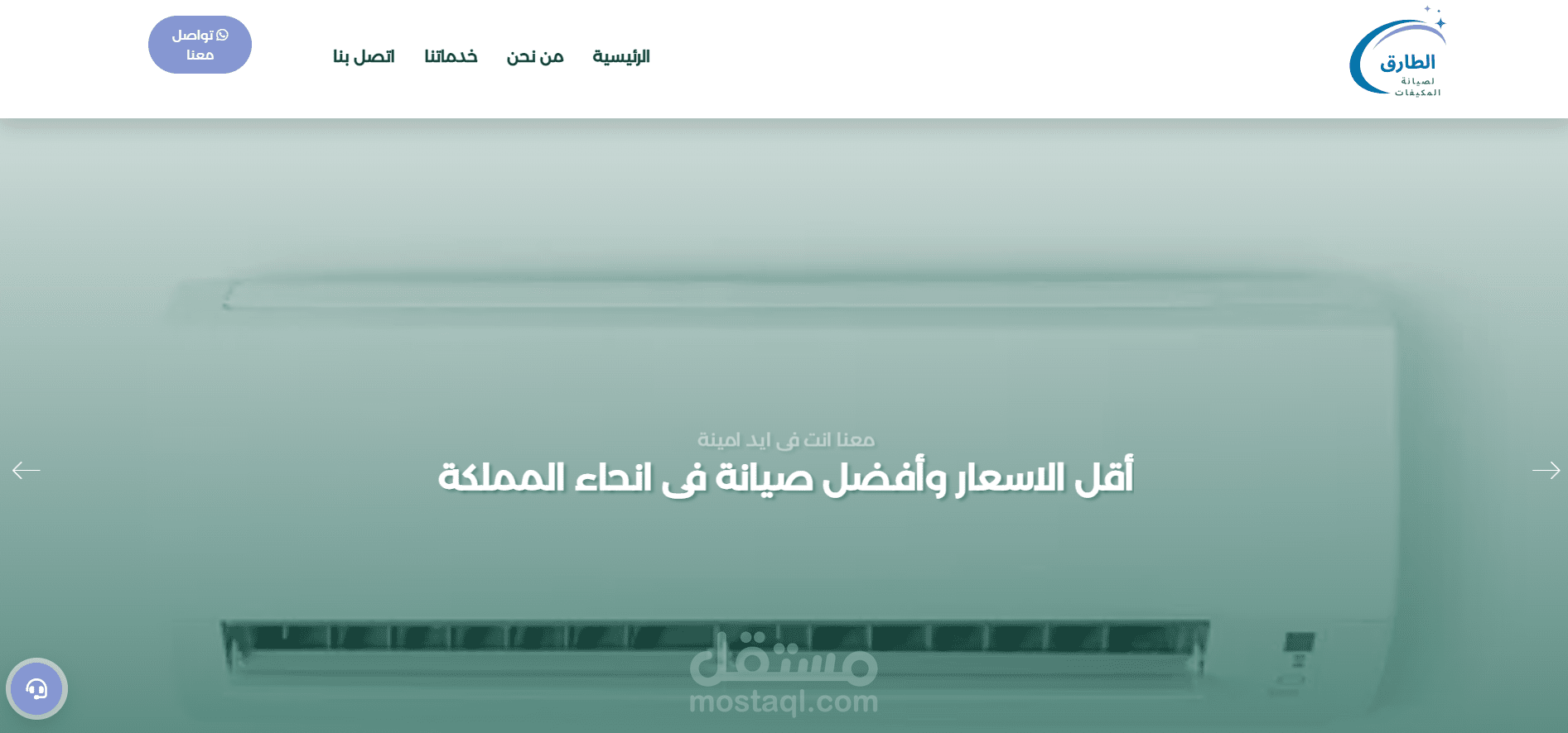 موقع لشركة الطارق لصيانة المكيفات بالرياض